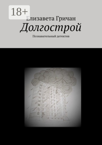Обложка книги «Долгострой. Познавательный детектив»