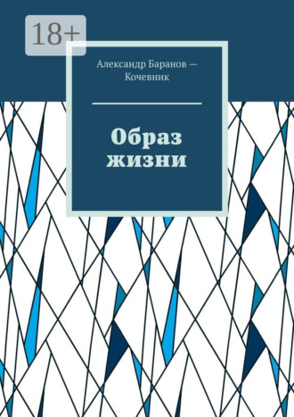 Обложка книги «Образ жизни»