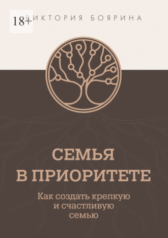 Виктория Боярина. Семья в приоритете. Как создать крепкую и счастливую семью