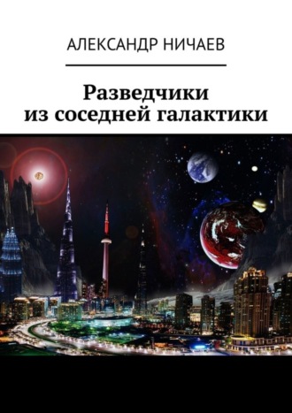 Обложка книги «Разведчики из соседней галактики»