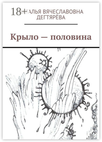 Обложка книги «Крыло – половина»