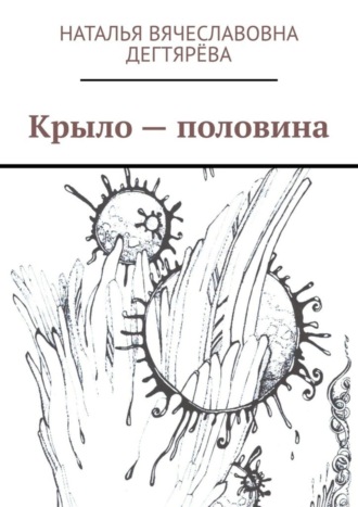 Наталья Вячеславовна Дегтярёва. Крыло – половина