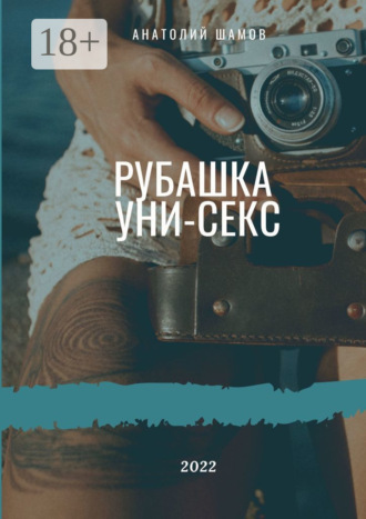 Обложка книги «Рубашка унисекс. Любовная и философская лирика»