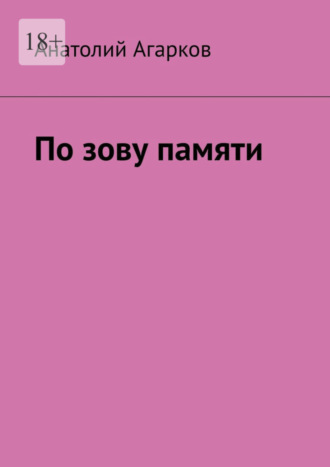 Анатолий Агарков. По зову памяти