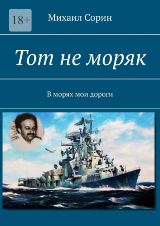 Михаил Борисович Сорин. Тот не моряк. В морях мои дороги