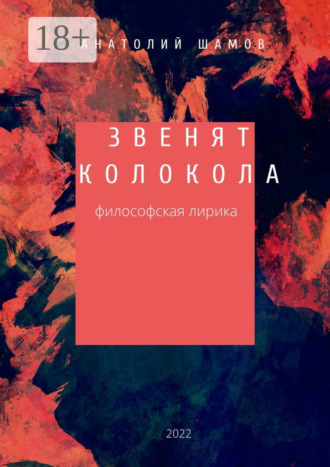 Обложка книги «Звенят колокола. Философская лирика»