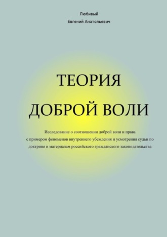 Обложка книги «Теория доброй воли»