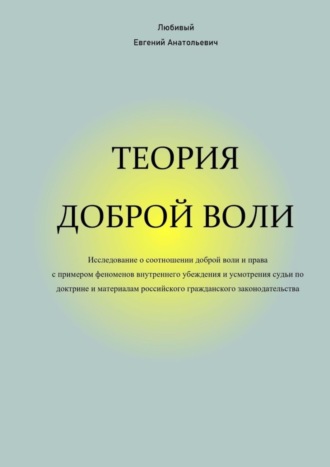 Евгений Анатольевич Любивый. Теория доброй воли