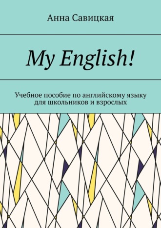 Обложка книги «My English! Учебное пособие по английскому языку для школьников и взрослых»