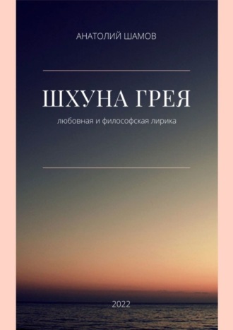 Обложка книги «Шхуна Грея. Любовная и философская лирика»