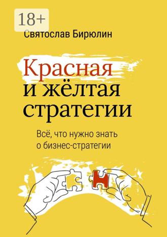Обложка книги «Красная и желтая стратегии. Все, что нужно знать о бизнес-стратегии»