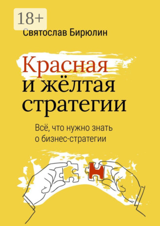 Святослав Бирюлин. Красная и желтая стратегии. Все, что нужно знать о бизнес-стратегии