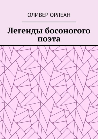 Обложка книги «Легенды босоногого поэта»