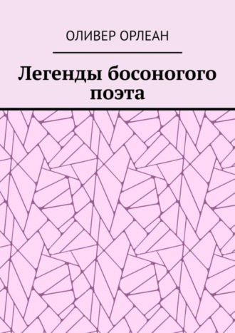 Оливер Орлеан. Легенды босоногого поэта