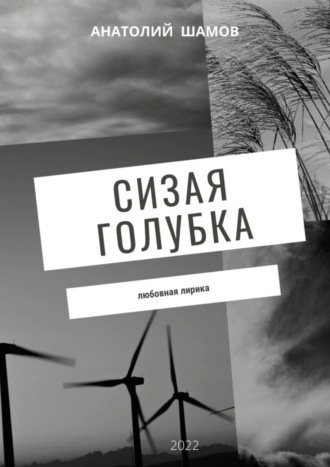 Обложка книги «Сизая голубка. Любовная лирика»