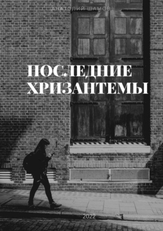 Обложка книги «Последние хризантемы. Любовная и философская лирика»