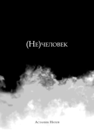Обложка книги «(Не) человек»