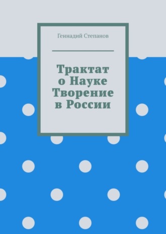 Обложка книги «Трактат о науке. Творение в России»