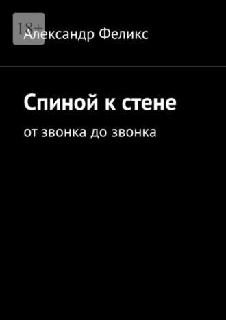 Александр Феликс. Спиной к стене. От звонка до звонка