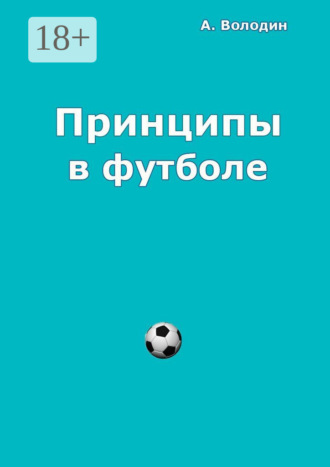 Обложка книги «Принципы в футболе»