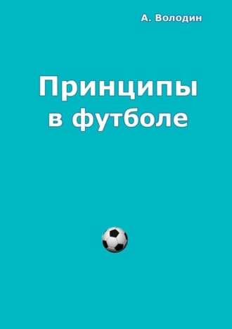 Александр Володин. Принципы в футболе