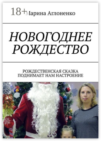 Обложка книги «Новогоднее рождество. Рождественская сказка поднимает нам настроение»