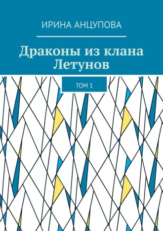 Обложка книги «Драконы из клана Летунов. Том 1»