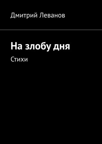 Дмитрий Леванов. На злобу дня. Стихи