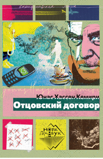 Обложка книги «Отцовский договор»
