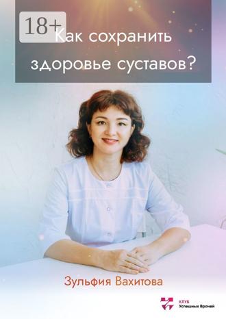 Обложка книги «Как сохранить здоровье суставов?»
