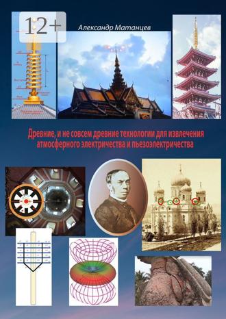 Обложка книги «Древние и не совсем древние технологии для извлечения атмосферного электричества и пьезоэлектричества»