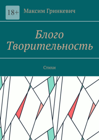 Максим Гринкевич. Блого Творительность. Стихи