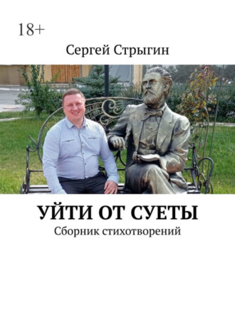 Сергей Стрыгин. Уйти от суеты. Сборник стихотворений