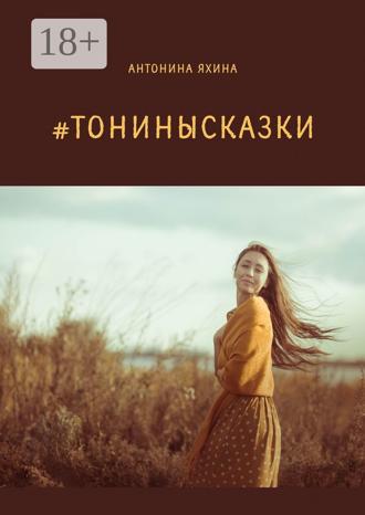 Обложка книги «#тонинысказки»