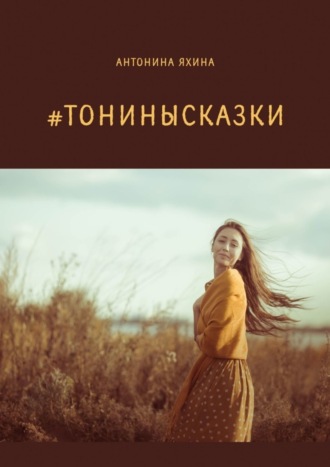 Антонина Яхина. #тонинысказки