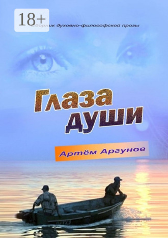 Обложка книги «Глаза души. Сборник духовно-философской прозы»