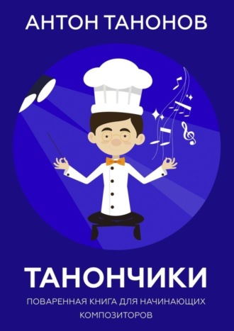 Обложка книги «Танончики. Поваренная книга для начинающих композиторов»