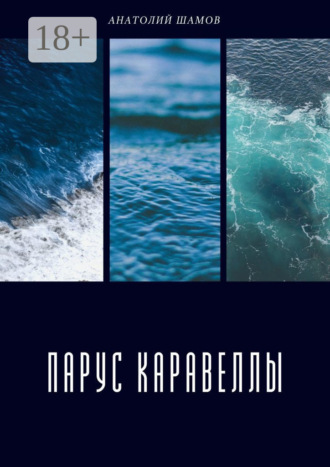 Обложка книги «Парус каравеллы. Любовная и философская лирика»