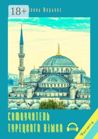 Обложка книги «Самоучитель турецкого языка. Часть 4»