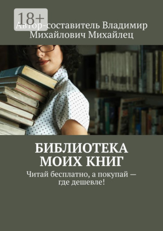 Обложка книги «Библиотека моих книг. Читай бесплатно, а покупай – где дешевле!»