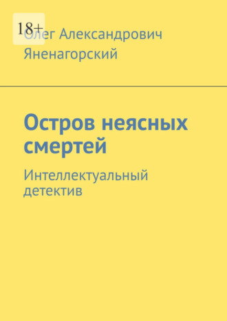 Олег Александрович Яненагорский. Остров неясных смертей. Интеллектуальный детектив