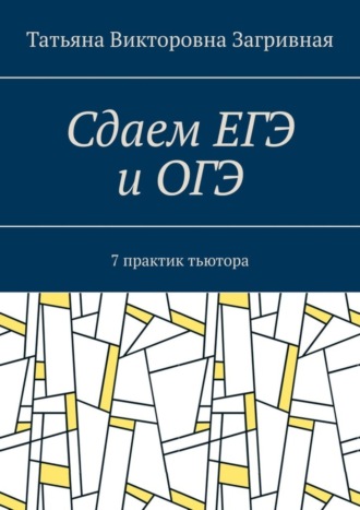 Обложка книги «Сдаем ЕГЭ и ОГЭ. 7 практик тьютора»