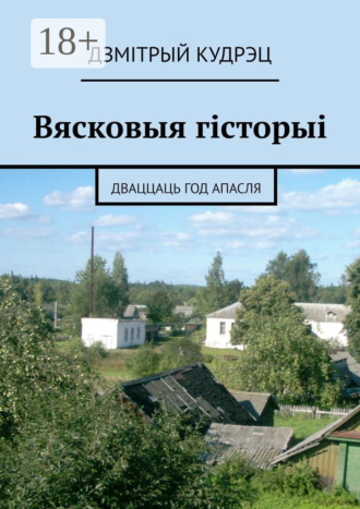 Обложка книги «Вясковыя гісторыі. Дваццаць год апасля»