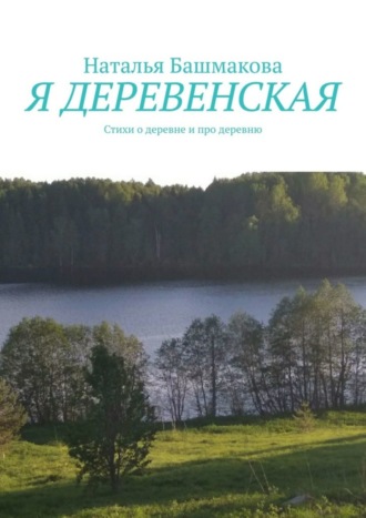 Обложка книги «Я деревенская. Стихи о деревне и про деревню»