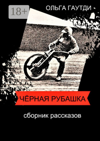 Ольга Гаутди. Чёрная рубашка. Сборник рассказов