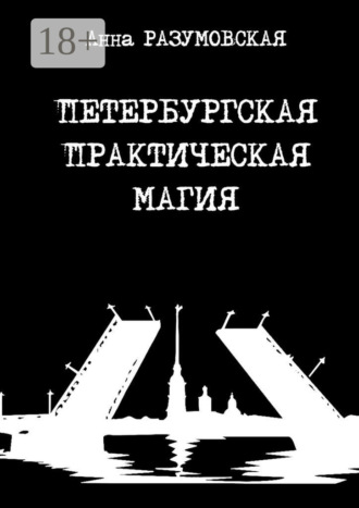Обложка книги «Петербургская практическая магия»