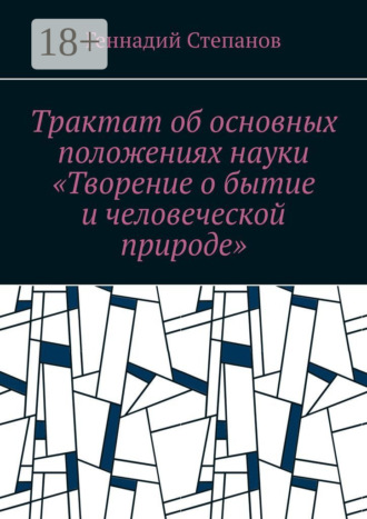 Обложка книги «Трактат об основных положениях науки «Творение о бытие и человеческой природе»»