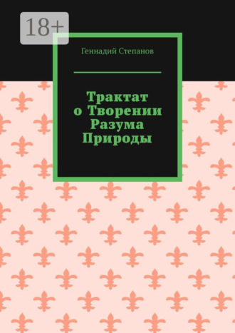 Обложка книги «Трактат о творении разума природы»