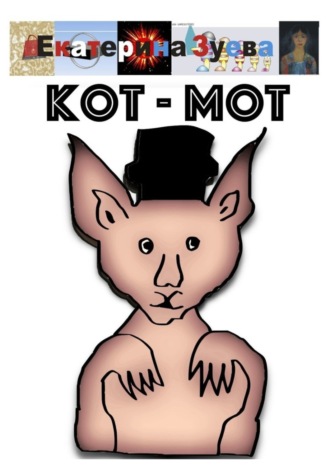 Обложка книги «Кот-мот»