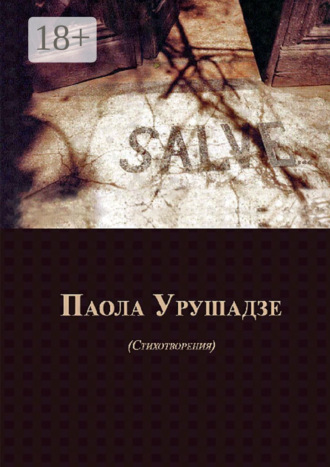 Обложка книги «Salve… Стихотворения»